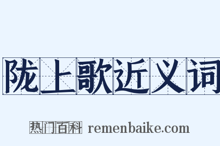 陇上歌近义词是什么意思的图片